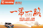 踏征途，攬榮耀，響應(yīng)“一帶一路”，司能將隆重出席成都全國汽配會