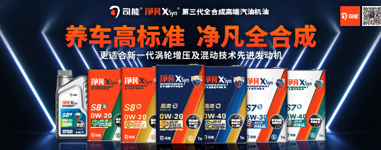 司能凈凡XSyn®三代汽機(jī)油系列，新品重磅上市！
